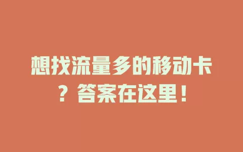 想找流量多的移动卡？答案在这里！