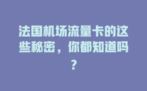 法国机场流量卡的这些秘密，你都知道吗？