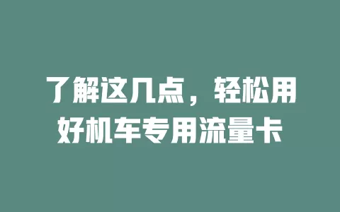 了解这几点，轻松用好机车专用流量卡