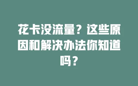 花卡没流量？这些原因和解决办法你知道吗？