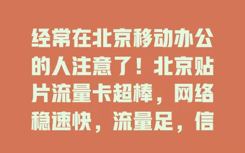 经常在北京移动办公的人注意了！北京贴片流量卡超棒，网络稳速快，流量足，信号广，摆脱有线束缚，随时随地高效办公！