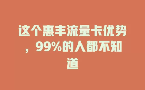 这个惠丰流量卡优势，99%的人都不知道