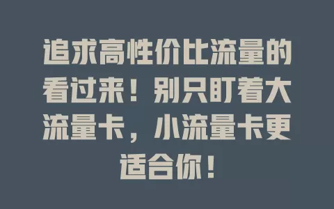 追求高性价比流量的看过来！别只盯着大流量卡，小流量卡更适合你！