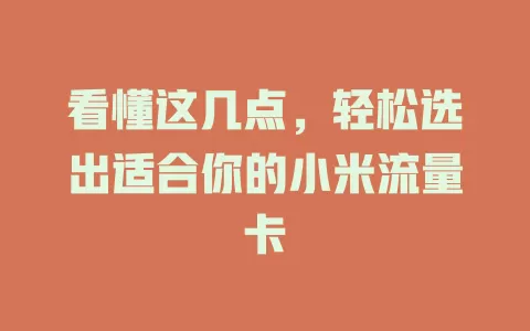 看懂这几点，轻松选出适合你的小米流量卡