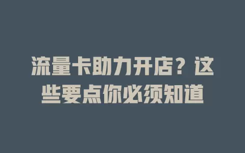 流量卡助力开店？这些要点你必须知道