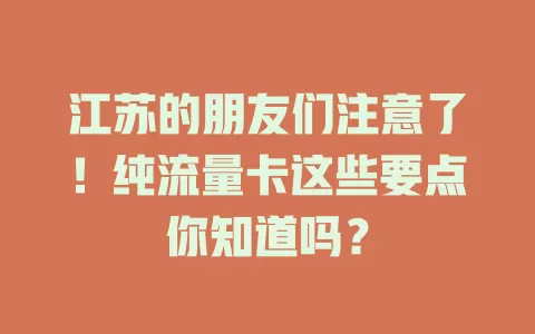 江苏的朋友们注意了！纯流量卡这些要点你知道吗？