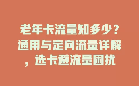 老年卡流量知多少？通用与定向流量详解，选卡避流量困扰