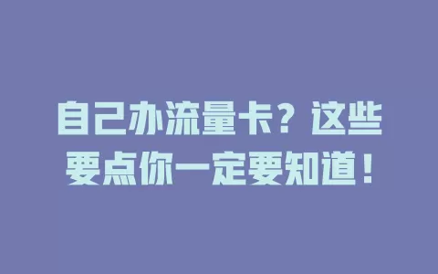 自己办流量卡？这些要点你一定要知道！