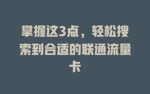 掌握这3点，轻松搜索到合适的联通流量卡