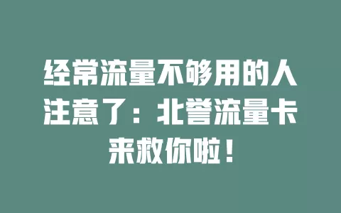 经常流量不够用的人注意了：北誉流量卡来救你啦！