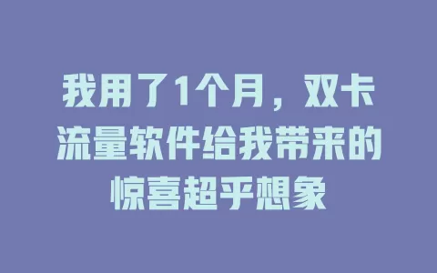 我用了1个月，双卡流量软件给我带来的惊喜超乎想象