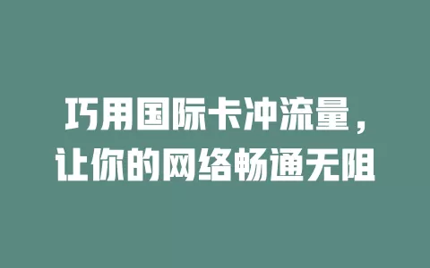巧用国际卡冲流量，让你的网络畅通无阻