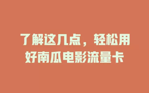 了解这几点，轻松用好南瓜电影流量卡