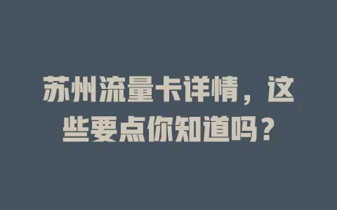苏州流量卡详情，这些要点你知道吗？