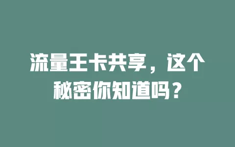 流量王卡共享，这个秘密你知道吗？