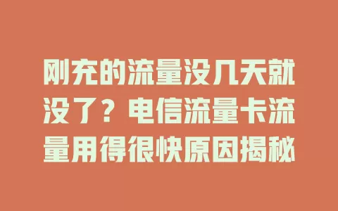 刚充的流量没几天就没了？电信流量卡流量用得很快原因揭秘
