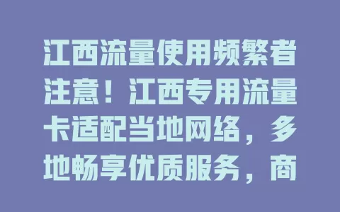 江西流量使用频繁者注意！江西专用流量卡适配当地网络，多地畅享优质服务，商务学生皆适用，带来便捷高效体验
