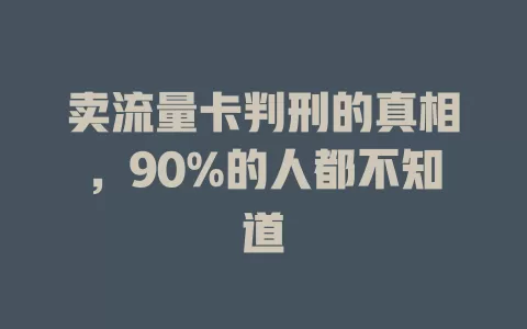 卖流量卡判刑的真相，90%的人都不知道