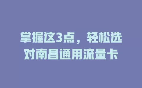掌握这3点，轻松选对南昌通用流量卡
