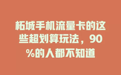 柘城手机流量卡的这些超划算玩法，90%的人都不知道
