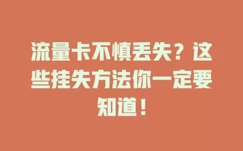 流量卡不慎丢失？这些挂失方法你一定要知道！