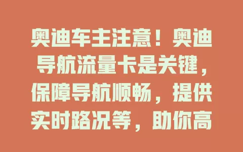 奥迪车主注意！奥迪导航流量卡是关键，保障导航顺畅，提供实时路况等，助你高效出行