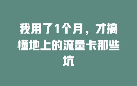 我用了1个月，才搞懂地上的流量卡那些坑