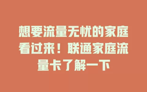 想要流量无忧的家庭看过来！联通家庭流量卡了解一下