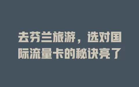 去芬兰旅游，选对国际流量卡的秘诀亮了