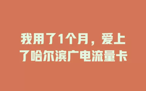 我用了1个月，爱上了哈尔滨广电流量卡