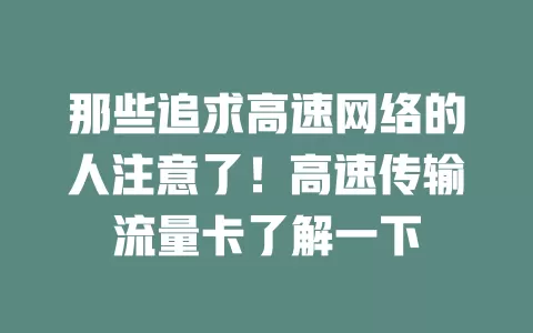 那些追求高速网络的人注意了！高速传输流量卡了解一下