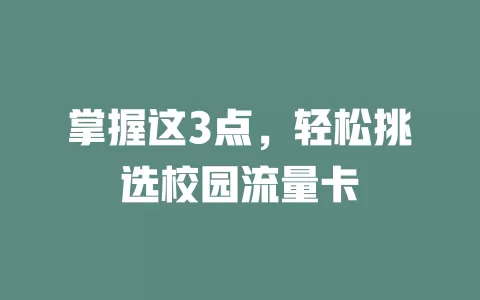 掌握这3点，轻松挑选校园流量卡
