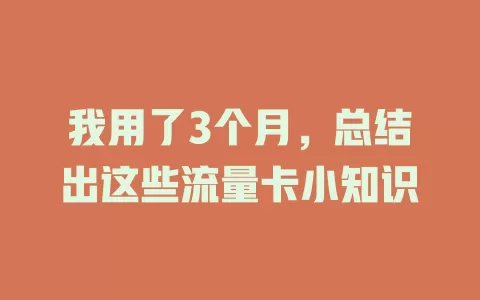 我用了3个月，总结出这些流量卡小知识