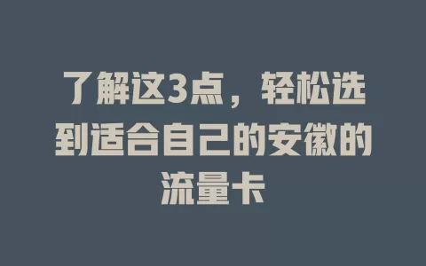 了解这3点，轻松选到适合自己的安徽的流量卡