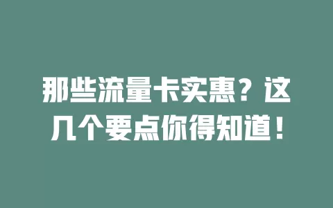 那些流量卡实惠？这几个要点你得知道！