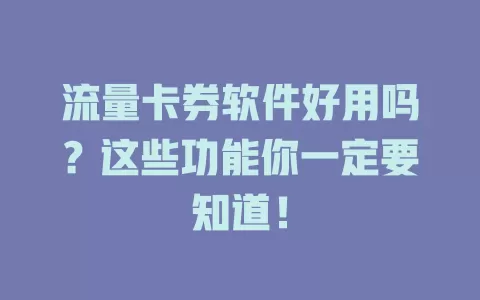 流量卡券软件好用吗？这些功能你一定要知道！