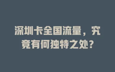 深圳卡全国流量，究竟有何独特之处？