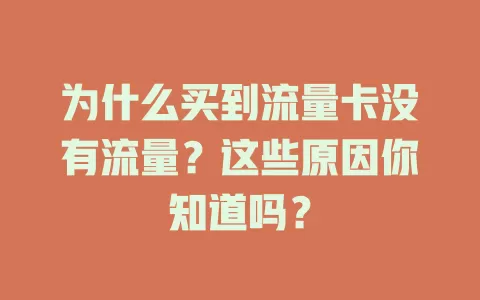 为什么买到流量卡没有流量？这些原因你知道吗？