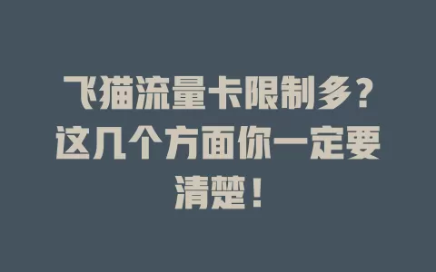 飞猫流量卡限制多？这几个方面你一定要清楚！