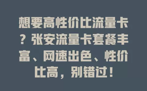 想要高性价比流量卡？张安流量卡套餐丰富、网速出色、性价比高，别错过！