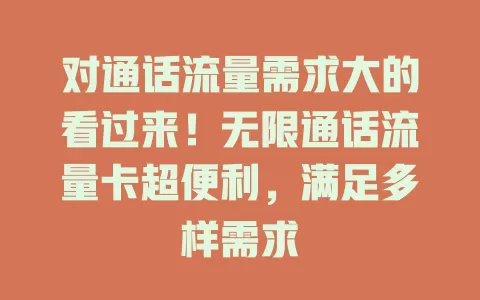 对通话流量需求大的看过来！无限通话流量卡超便利，满足多样需求