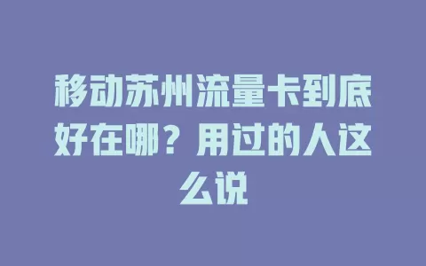 移动苏州流量卡到底好在哪？用过的人这么说