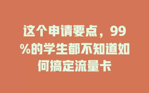 这个申请要点，99%的学生都不知道如何搞定流量卡