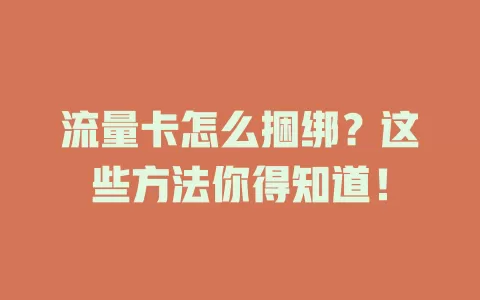 流量卡怎么捆绑？这些方法你得知道！