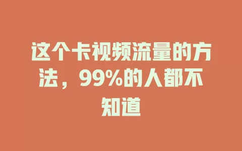 这个卡视频流量的方法，99%的人都不知道