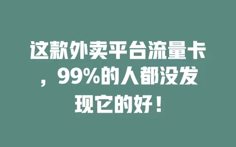 这款外卖平台流量卡，99%的人都没发现它的好！