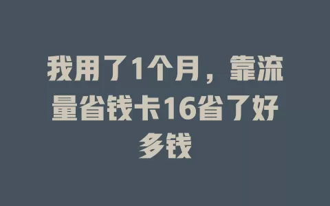我用了1个月，靠流量省钱卡16省了好多钱