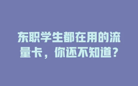 东职学生都在用的流量卡，你还不知道？