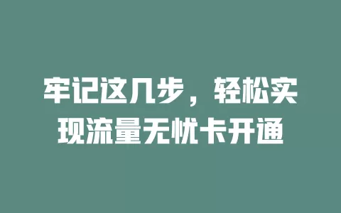 牢记这几步，轻松实现流量无忧卡开通