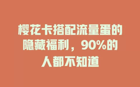 樱花卡搭配流量蛋的隐藏福利，90%的人都不知道